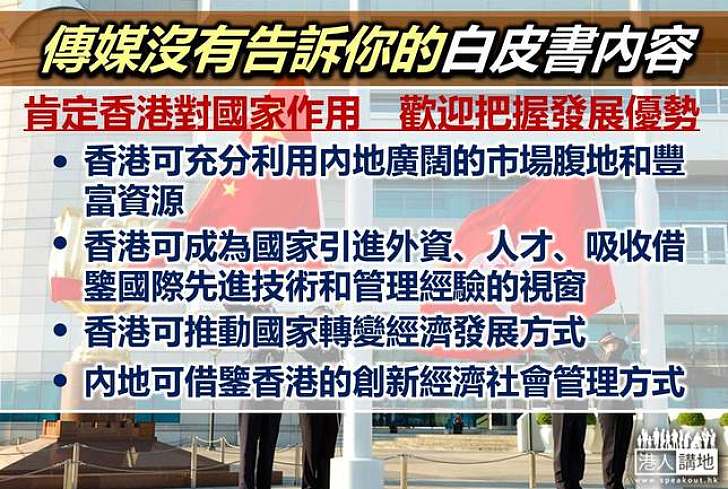 【白皮書知多啲】肯定香港對國家作用　歡迎把握發展優勢